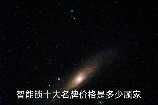 智能鎖十大名牌價格是多少顧家