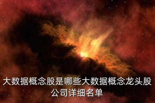 大數據概念股是哪些大數據概念龍頭股公司詳細名單