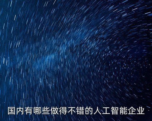 國(guó)內(nèi)有哪些做得不錯(cuò)的人工智能企業(yè)