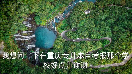 重慶升眾智能科技怎么樣，重慶再升科技發(fā)展有限公司待遇和工作環(huán)境如何啊