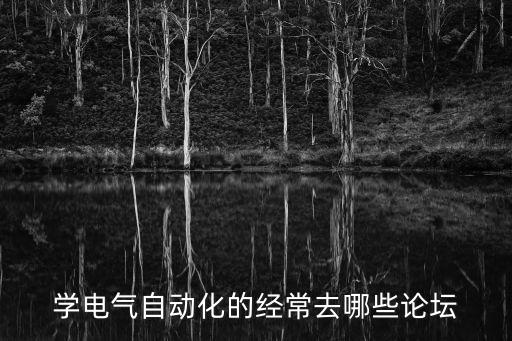 學(xué)電氣自動化的經(jīng)常去哪些論壇