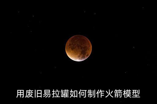 用廢舊易拉罐如何制作火箭模型