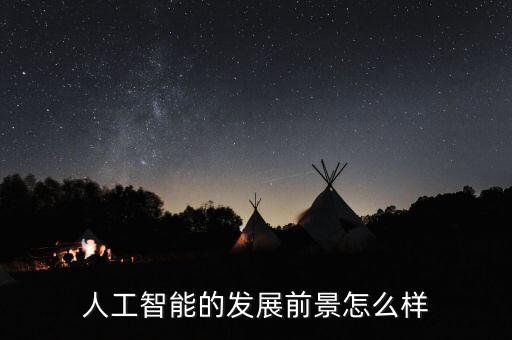 人工智能的發(fā)展前景怎么樣