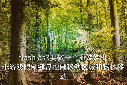 flash as3要做一個(gè)抓娃娃機(jī)小游戲限制鍵盤控制移動(dòng)區(qū)域和物體移動(dòng)