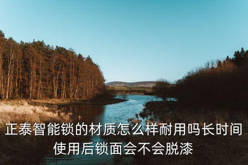 正泰智能鎖的材質(zhì)怎么樣耐用嗎長時間使用后鎖面會不會脫漆