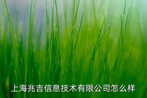 上海齊兆智能科技怎么樣，上海兆吉信息技術(shù)有限公司怎么樣