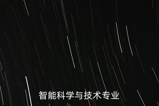 智能科技學(xué)什么軟件開(kāi)發(fā)，智能終端技術(shù)與應(yīng)用學(xué)什么的就業(yè)前景怎么樣