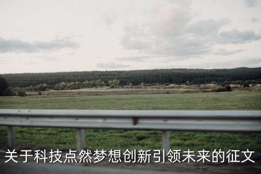科技創(chuàng)新引領(lǐng)產(chǎn)業(yè)發(fā)展，開展科技創(chuàng)新 引領(lǐng)產(chǎn)業(yè)發(fā)展英文翻譯