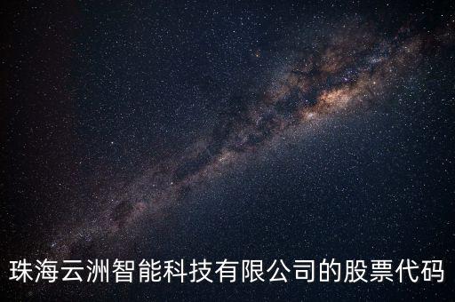 珠海云洲智能科技有限公司的股票代碼