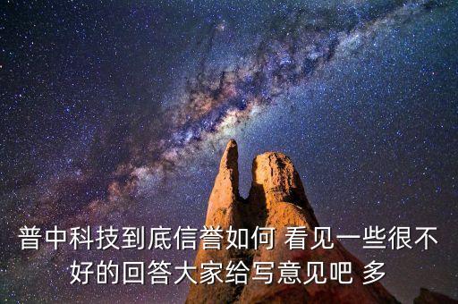 普中科技到底信譽(yù)如何 看見(jiàn)一些很不好的回答大家給寫(xiě)意見(jiàn)吧 多