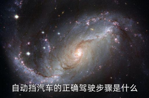自動擋汽車的正確駕駛步驟是什么