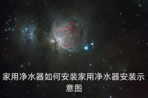 家用凈水器如何安裝家用凈水器安裝示意圖