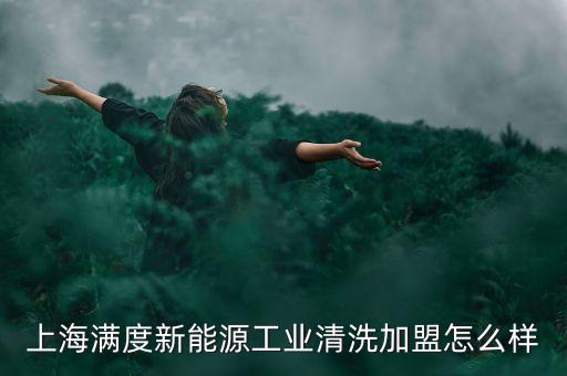 上海滿電智能科技怎么樣，上海滿辰電子科技有限公司怎么樣看到他們公司的招聘廣告但不知