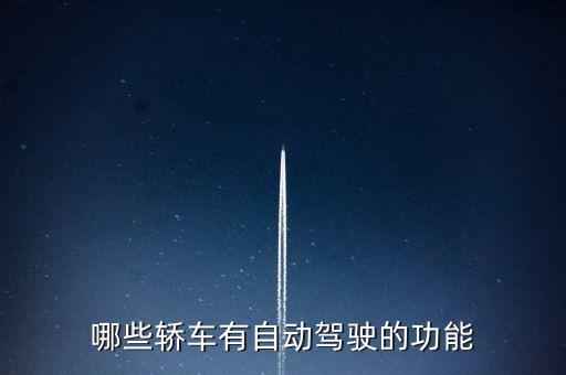 哪些轎車有自動駕駛的功能