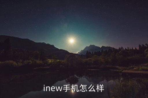 inew手機(jī)怎么樣