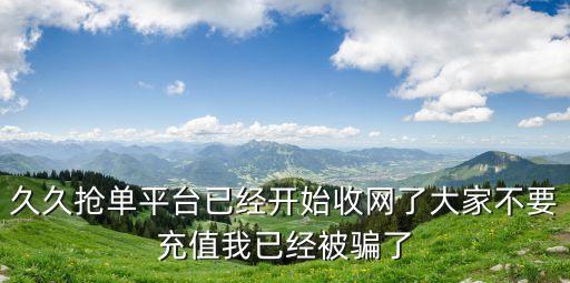 久久業(yè)務(wù)自助下單平臺，久久商務(wù)網(wǎng)是騙子嗎大家一起舉報(bào)吧