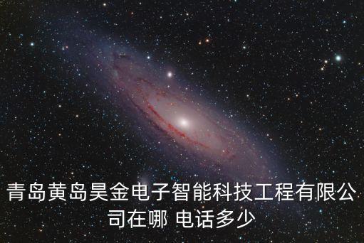 青島黃島昊金電子智能科技工程有限公司在哪 電話多少