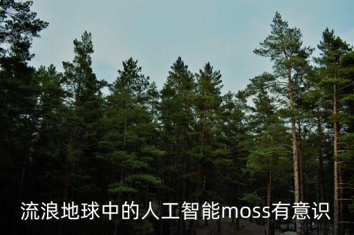 流浪地球中的人工智能moss有意識