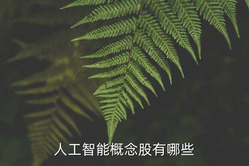 人工智能a股龍頭，人工智能龍頭股有哪些