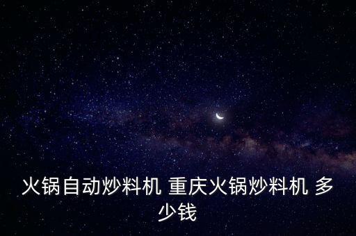 火鍋自動炒料機 重慶火鍋炒料機 多少錢