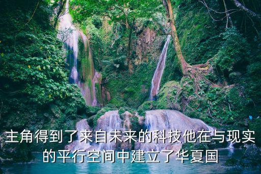 主角得到了來自未來的科技他在與現(xiàn)實(shí)的平行空間中建立了華夏國