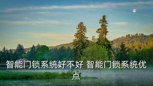 智能門鎖系統(tǒng)好不好 智能門鎖系統(tǒng)優(yōu)點