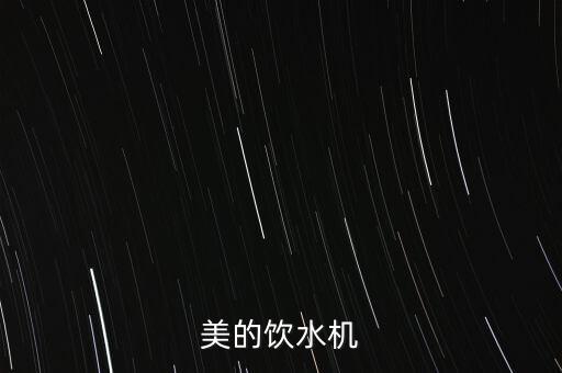 美的家用飲水機(jī)，美的飲水機(jī)