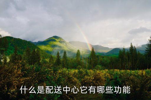 配送中心的智能科技有哪些，電子商務物流應用到了哪些高新科技