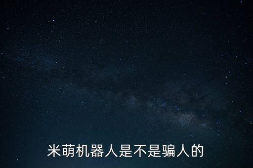 米萌科技機(jī)器人，Kommi智能教育機(jī)器人聽(tīng)說(shuō)能夠人機(jī)互動(dòng)效果咋樣使用起來(lái)方便嗎