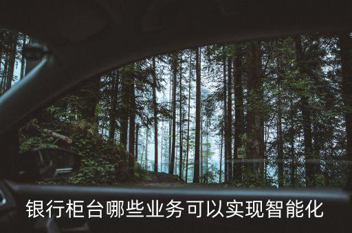 科技智能柜臺(tái)系統(tǒng)有哪些，云鏡科技的智能售賣(mài)機(jī)用的什么系統(tǒng)