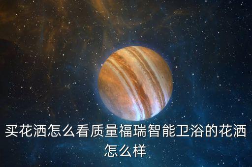 智能科技花灑怎么樣，泰洋牌新型智能恒溫花灑怎樣