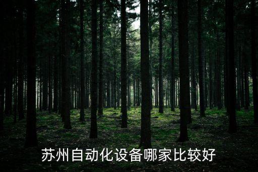 蘇州自動(dòng)化設(shè)備哪家比較好