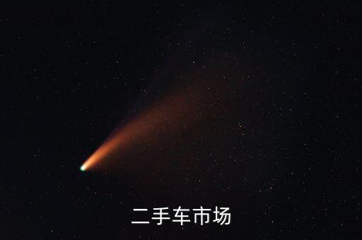 二手車(chē)市場(chǎng)