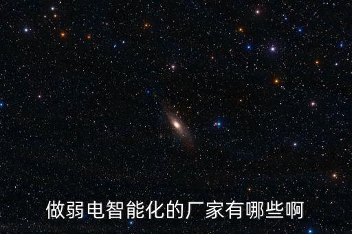 做弱電智能化的廠家有哪些啊