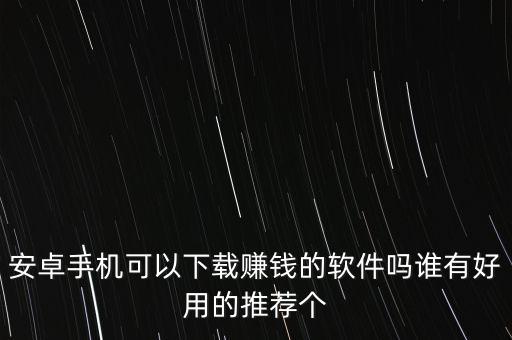 哆來米兼職app激活碼，安卓手機可以下載賺錢的軟件嗎誰有好用的推薦個