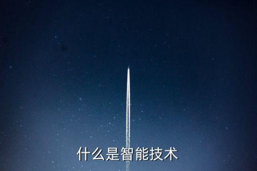 什么是智能技術(shù)