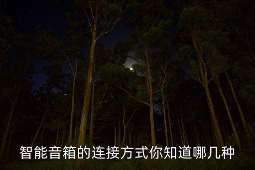 智能音箱的連接方式你知道哪幾種