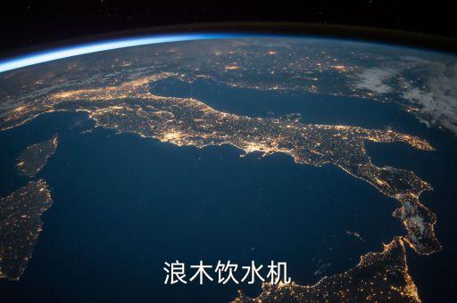 浪木飲水機