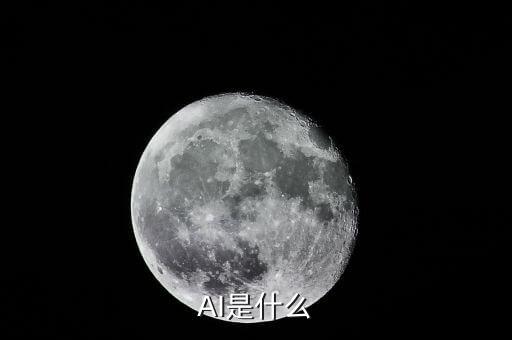 AI是什么