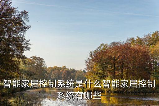 智能家居控制系統(tǒng)是什么智能家居控制系統(tǒng)有哪些