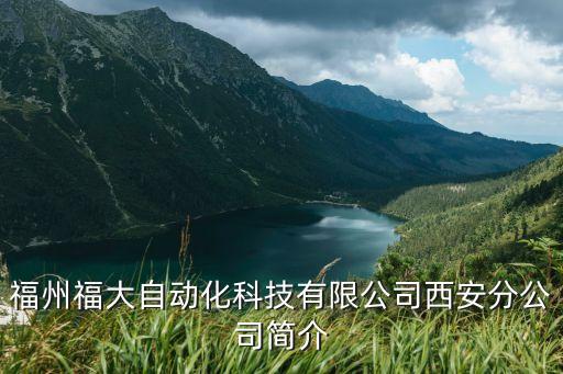 福州福大自動化科技有限公司西安分公司簡介