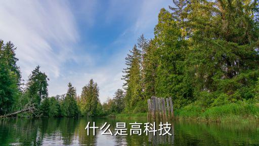 什么是高科技