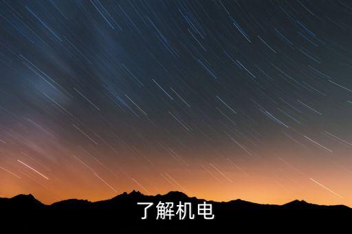 了解機(jī)電