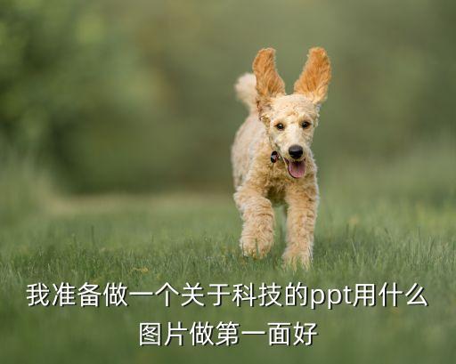 科技創(chuàng)新ppt素材，做科技幻燈片做什么內(nèi)容好啊新穎一點(diǎn)