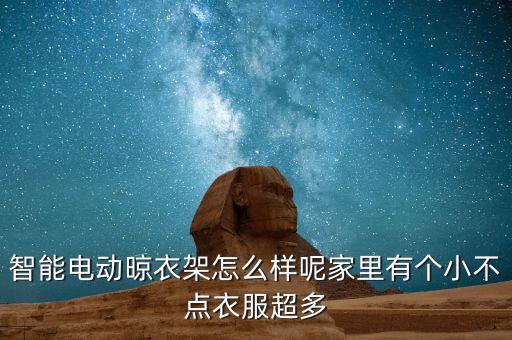 科技智能晾衣架怎么樣，語音智能的晾衣架有沒有好的介紹一下