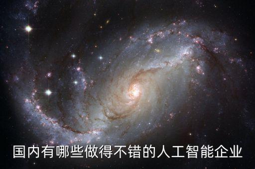 人工智能的公司，國內(nèi)都哪些比較牛的人工智能公司