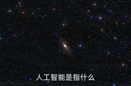 人工智能是指什么