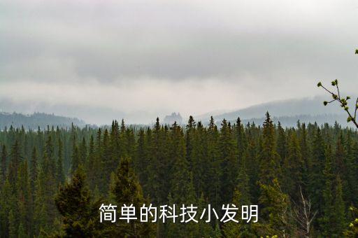 100個(gè)簡(jiǎn)單的科技小發(fā)明，科技小發(fā)明制作方法簡(jiǎn)單的