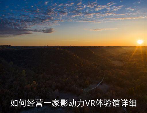 如何經(jīng)營一家影動力VR體驗館詳細