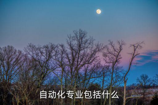 什么是自動化專業(yè)，自動化專業(yè)是干什么的